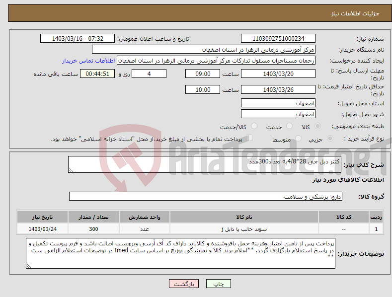 تصویر کوچک آگهی نیاز انتخاب تامین کننده-کتتر دبل جی 28*4/8به تعداد300عدد