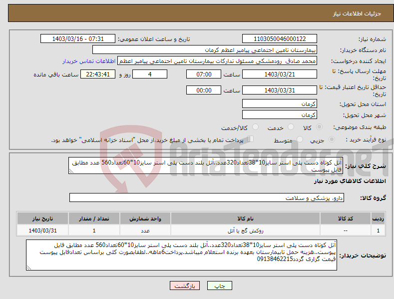 تصویر کوچک آگهی نیاز انتخاب تامین کننده-آتل کوتاه دست پلی استر سایز10*38تعداد320عدد..آتل بلند دست پلی استر سایز10*60تعداد560 عدد مطابق فایل پیوست