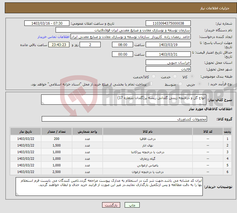 تصویر کوچک آگهی نیاز انتخاب تامین کننده-انواع گل و درختچه زینتی گلدانی ریشه پر(گلدان شماره 17)