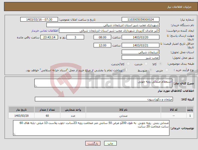 تصویر کوچک آگهی نیاز انتخاب تامین کننده-استعلام صندلی رویه چوبی 