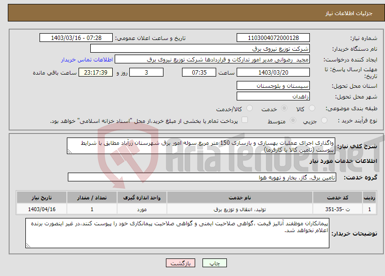 تصویر کوچک آگهی نیاز انتخاب تامین کننده-واگذاری اجرای عملیات بهسازی و بازسازی 150 متر مربع سوله امور برق شهرستان زرآباد مطابق با شرایط پیوست (تامین کالا با کارفرما)