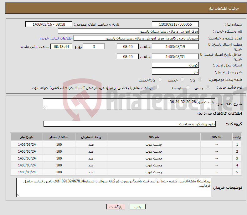 تصویر کوچک آگهی نیاز انتخاب تامین کننده-چست تیوب28-30-32-34-36