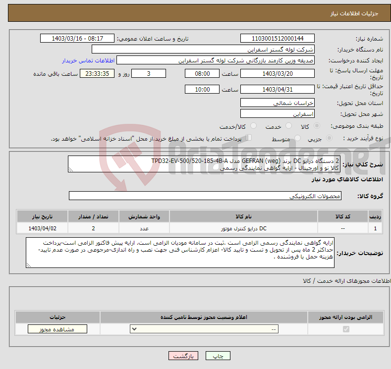 تصویر کوچک آگهی نیاز انتخاب تامین کننده-2 دستگاه درایو DC برند GEFRAN (weg) مدل TPD32-EV-500/520-185-4B-A کالا نو و اورجینال - ارایه گواهی نمایندگی رسمی 