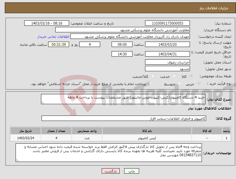 تصویر کوچک آگهی نیاز انتخاب تامین کننده-خرید 4 دستگاه کامپیوتر(کیس-کیبورد-موس-مانیتور) طبق مشخصات پیوست با پرداخت 4 ماهه