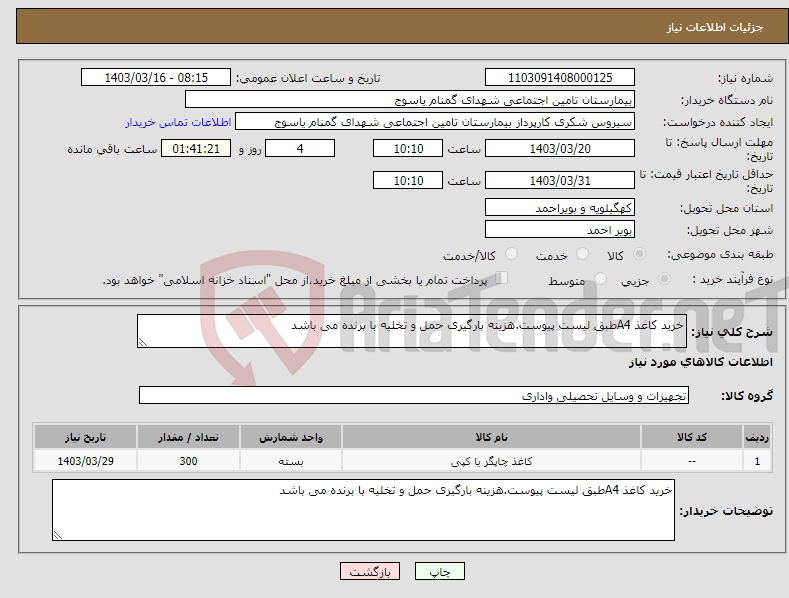 تصویر کوچک آگهی نیاز انتخاب تامین کننده-خرید کاغذ A4طبق لیست پیوست.هزینه بارگیری حمل و تخلیه با برنده می باشد