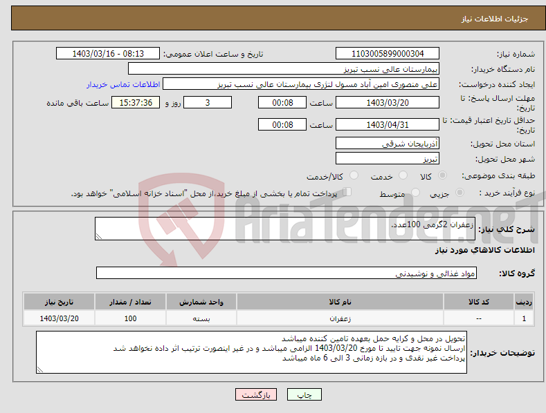 تصویر کوچک آگهی نیاز انتخاب تامین کننده-زعفران 2گرمی 100عدد.