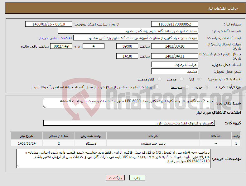 تصویر کوچک آگهی نیاز انتخاب تامین کننده-خرید 2 دستگاه پرینتر چند کاره لیزری کانن مدل LBP 6030 طبق مشخصات پیوست با پرداخت 4 ماهه