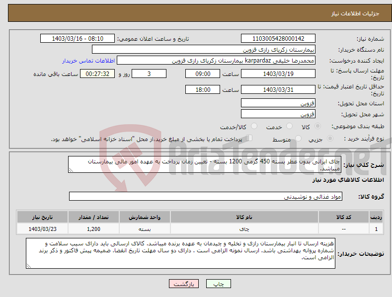 تصویر کوچک آگهی نیاز انتخاب تامین کننده-چای ایرانی بدون عطر بسته 450 گرمی 1200 بسته - تعیین زمان پرداخت به عهده امور مالی بیمارستان میباشد.