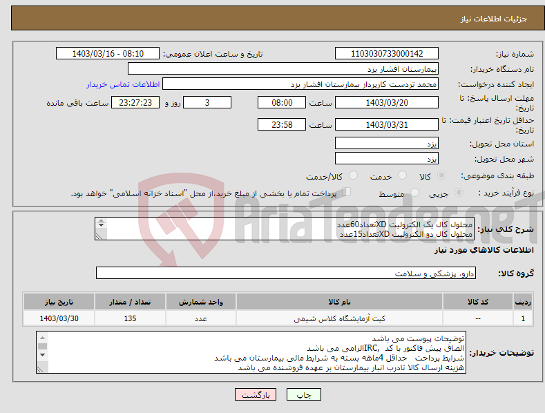 تصویر کوچک آگهی نیاز انتخاب تامین کننده-محلول کال یک الکترولیت XDتعداد60عدد محلول کال دو الکترولیت XDتعداد15عدد کنترل L2 تعداد30عدد کنترل L3تعداد30عدد