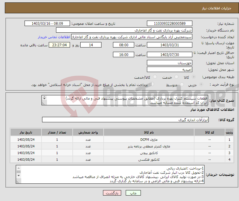 تصویر کوچک آگهی نیاز انتخاب تامین کننده-قطعات سیستم کنترل بهره برداری (مطابق مشخصات پیوستی پیشنهاد فنی و مالی ارائه گردد) ایران کد استفاده شده مشابه میباشد. 