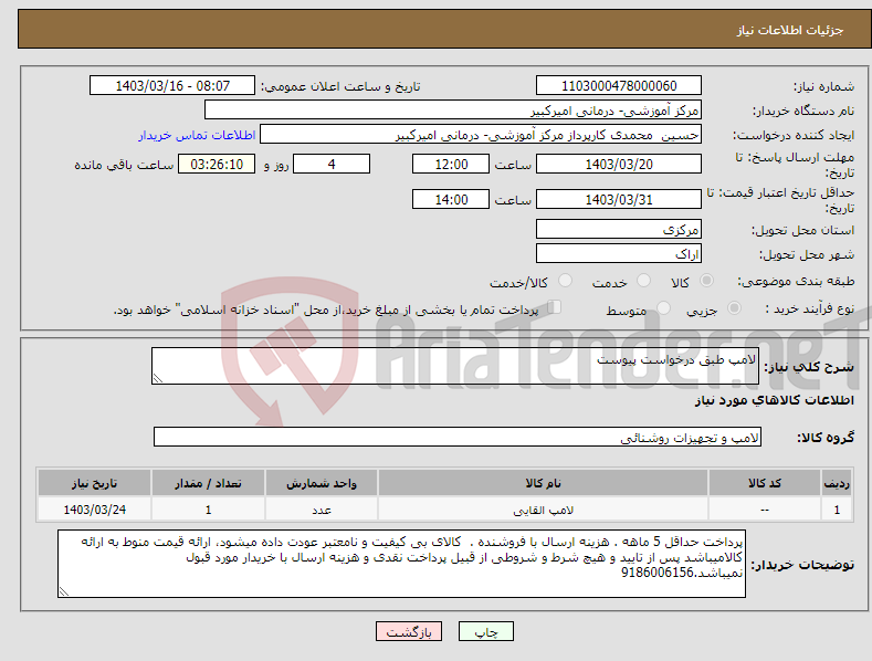 تصویر کوچک آگهی نیاز انتخاب تامین کننده-لامپ طبق درخواست پیوست
