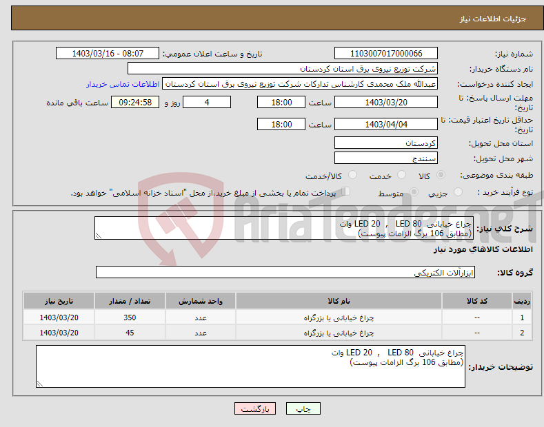تصویر کوچک آگهی نیاز انتخاب تامین کننده-چراغ خیابانی LED 20 , LED 80 وات (مطابق 106 برگ الزامات پیوست)