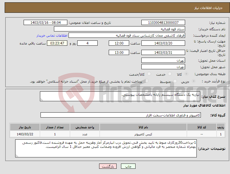 تصویر کوچک آگهی نیاز انتخاب تامین کننده-نیازبه یک دستگاه سیستم رایانه بامشخصات پیوستی.