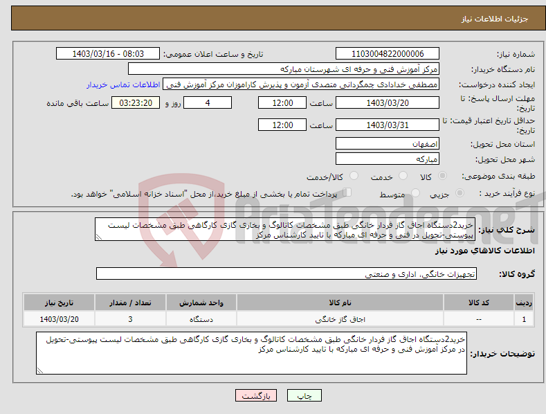 تصویر کوچک آگهی نیاز انتخاب تامین کننده-خرید2دستگاه اجاق گاز فردار خانگی طبق مشخصات کاتالوگ و بخاری گازی کارگاهی طبق مشخصات لیست پیوستی-تحویل در فنی و حرفه ای مبارکه با تایید کارشناس مرکز