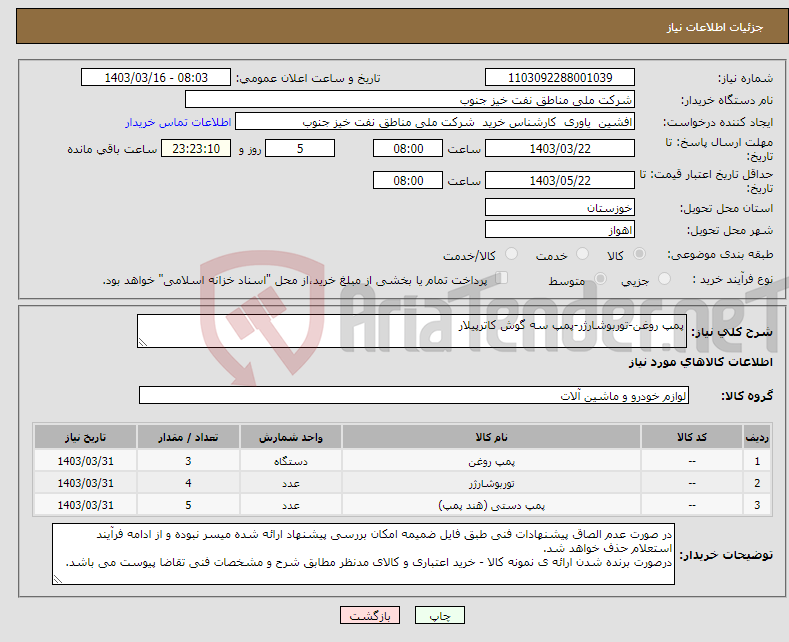 تصویر کوچک آگهی نیاز انتخاب تامین کننده-پمپ روغن-توربوشارژر-پمپ سه گوش کاترپیلار