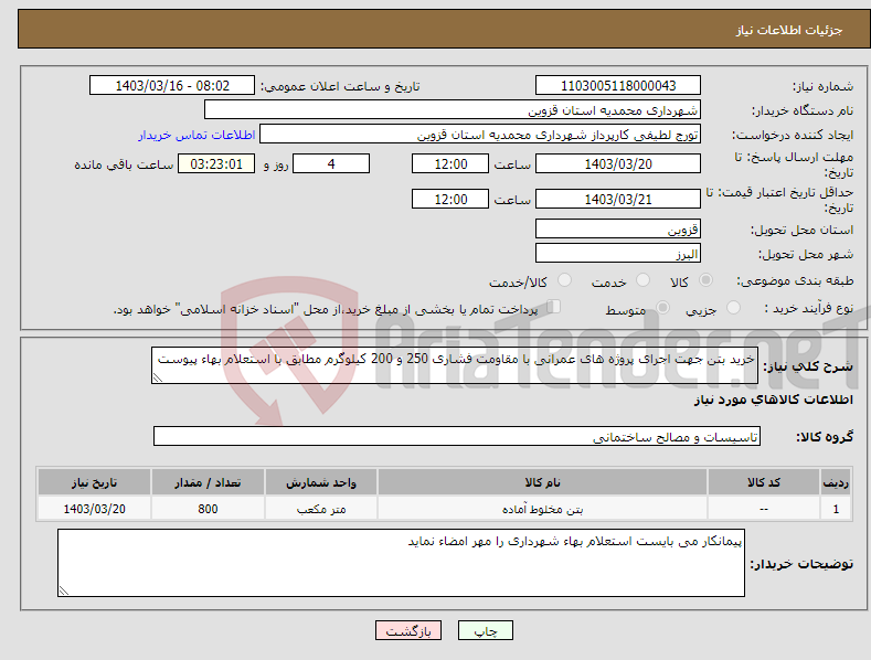 تصویر کوچک آگهی نیاز انتخاب تامین کننده-خرید بتن جهت اجرای پروژه های عمرانی با مقاومت فشاری 250 و 200 کیلوگرم مطابق با استعلام بهاء پیوست