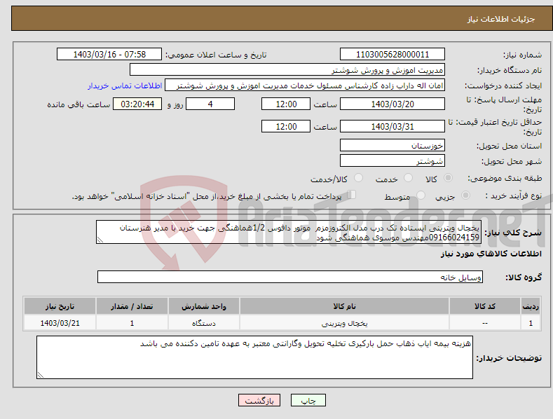 تصویر کوچک آگهی نیاز انتخاب تامین کننده-یخچال ویترینی ایستاده تک درب مدل الکتروزمزم موتور دافوس 1/2هماهنگی جهت خرید با مدیر هنرستان 09166024159مهندس موسوی هماهنگی شود