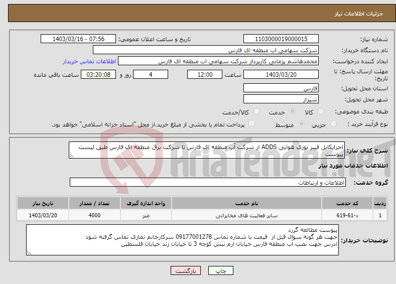 تصویر کوچک آگهی نیاز انتخاب تامین کننده-اجرایکابل فیبر نوری هوایی ADDS از شرکت آب منطقه ای فارس تا شرکت برق منطقه ای فارس طبق لیست پیوست