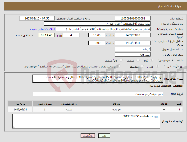 تصویر کوچک آگهی نیاز انتخاب تامین کننده-نخ نایلون2صفرکت1000عدد-نایلون 3صفرکت1500عدد-نایلون5صفرکت300عدد-نایلون 8صفرکت24عدد-نایلون1و2راندو 3صفر راندهرکدام108عدد-کرومیک1و2راند300عدد-