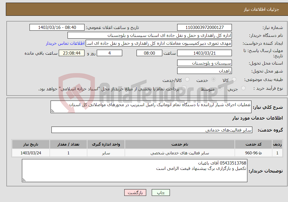 تصویر کوچک آگهی نیاز انتخاب تامین کننده-عملیات اجرای شیار لرزاننده با دستگاه تمام اتوماتیک رامبل استریپ در محورهای مواصلاتی کل استان