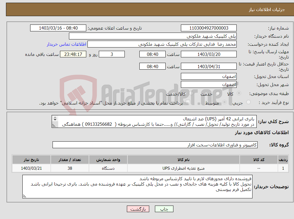 تصویر کوچک آگهی نیاز انتخاب تامین کننده- باتری ایرانی 42 آمپر (UPS) ضد اشتعال در مورد تاریخ تولید/ تحویل/ نصب / گارانتی// و.....حتما با کارشناس مربوطه ( 09133256682 ) هماهنگی شود