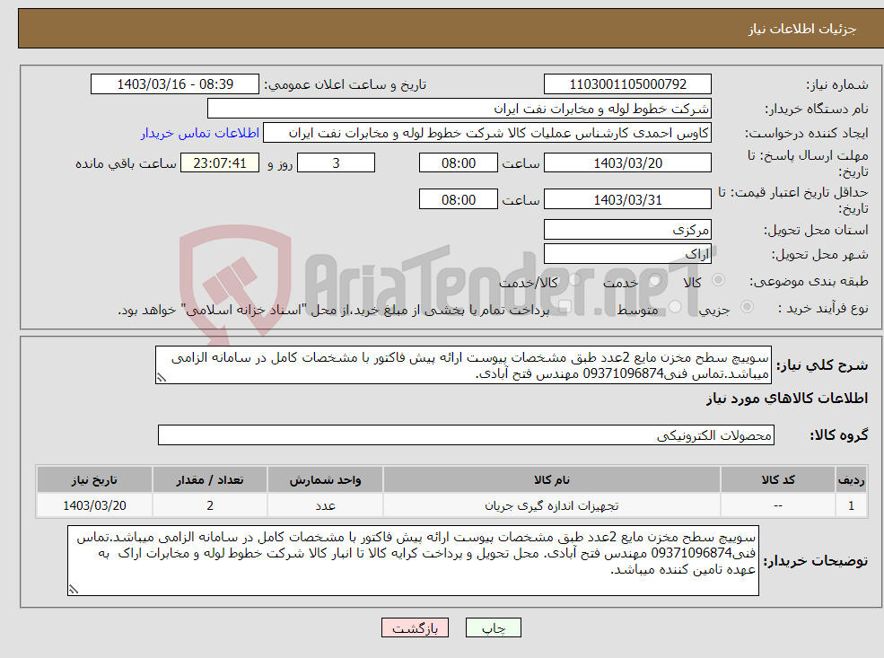 تصویر کوچک آگهی نیاز انتخاب تامین کننده-سوییچ سطح مخزن مایع 2عدد طبق مشخصات پیوست ارائه پیش فاکتور با مشخصات کامل در سامانه الزامی میباشد.تماس فنی09371096874 مهندس فتح آبادی.
