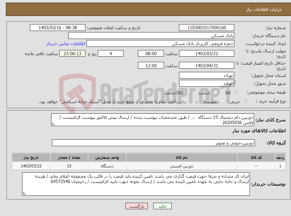 تصویر کوچک آگهی نیاز انتخاب تامین کننده-دوربین دام دیجیتال 15 دستگاه ... / طبق مشخصات پیوست شده / ارسال پیش فاکتور پیوست الزامیست / فکس 26205036