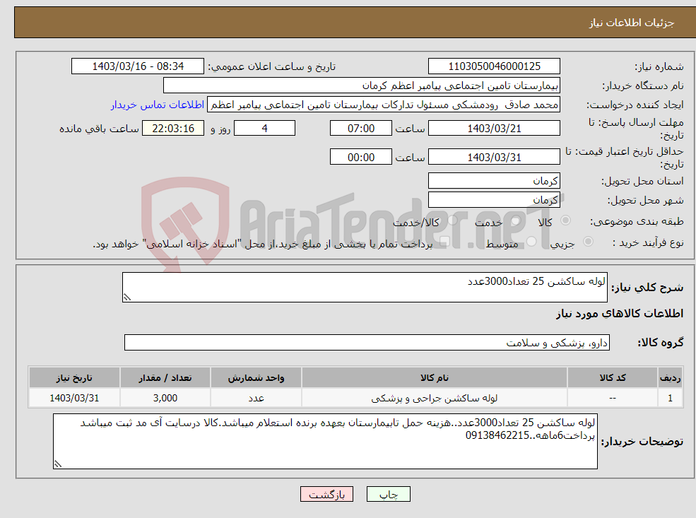 تصویر کوچک آگهی نیاز انتخاب تامین کننده-لوله ساکشن 25 تعداد3000عدد