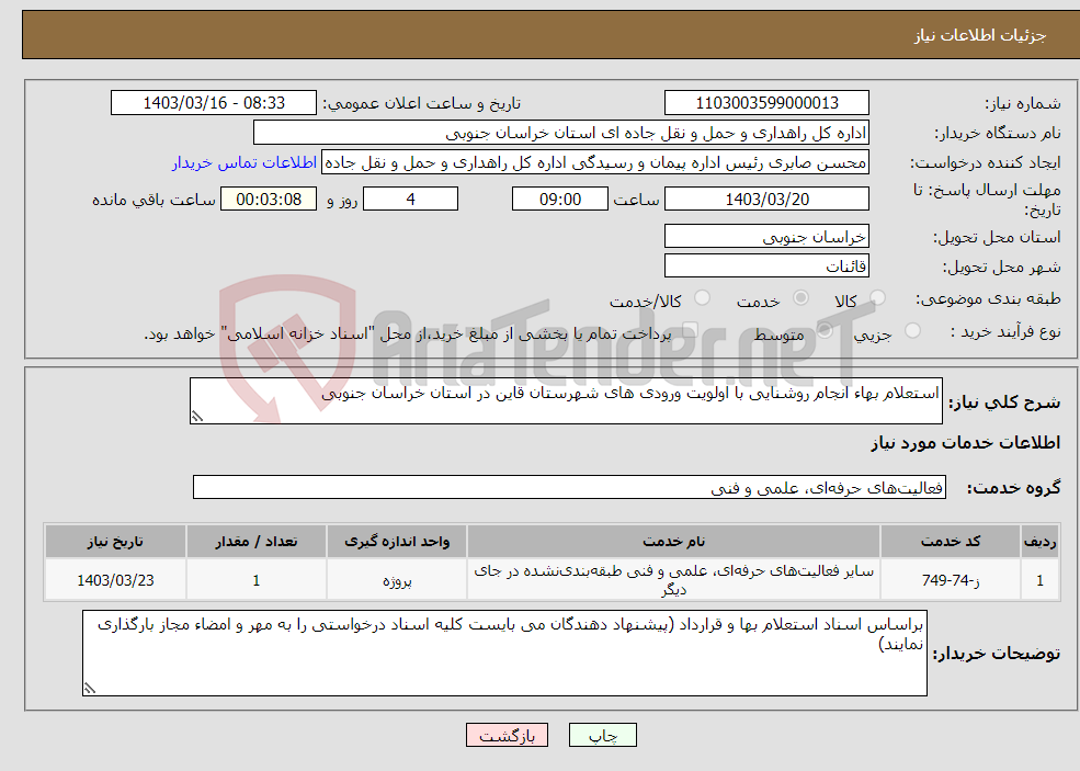 تصویر کوچک آگهی نیاز انتخاب تامین کننده-استعلام بهاء انجام روشنایی با اولویت ورودی های شهرستان قاین در استان خراسان جنوبی