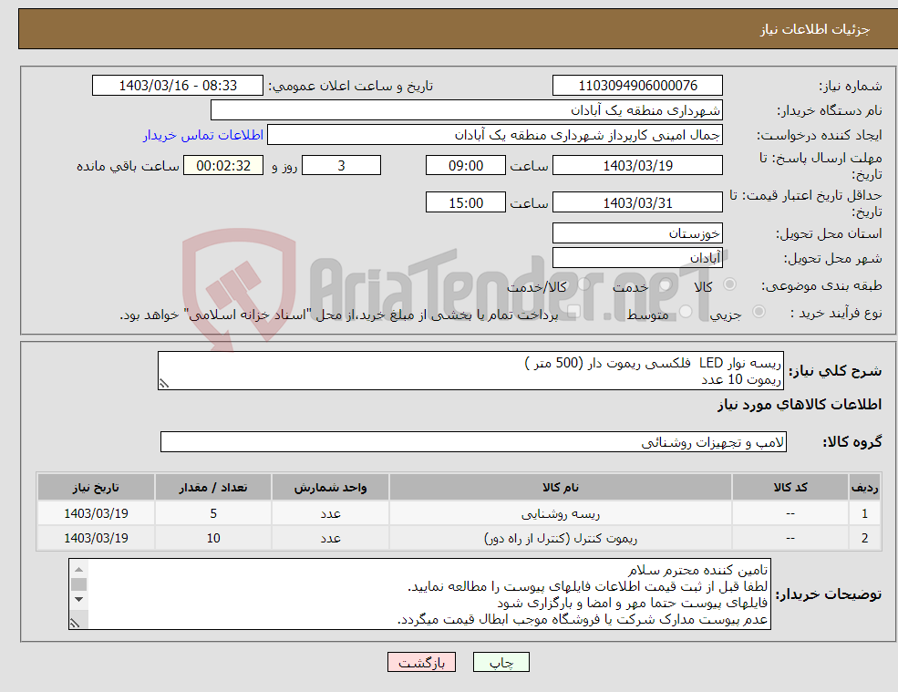 تصویر کوچک آگهی نیاز انتخاب تامین کننده-ریسه نوار LED فلکسی ریموت دار (500 متر ) ریموت 10 عدد 