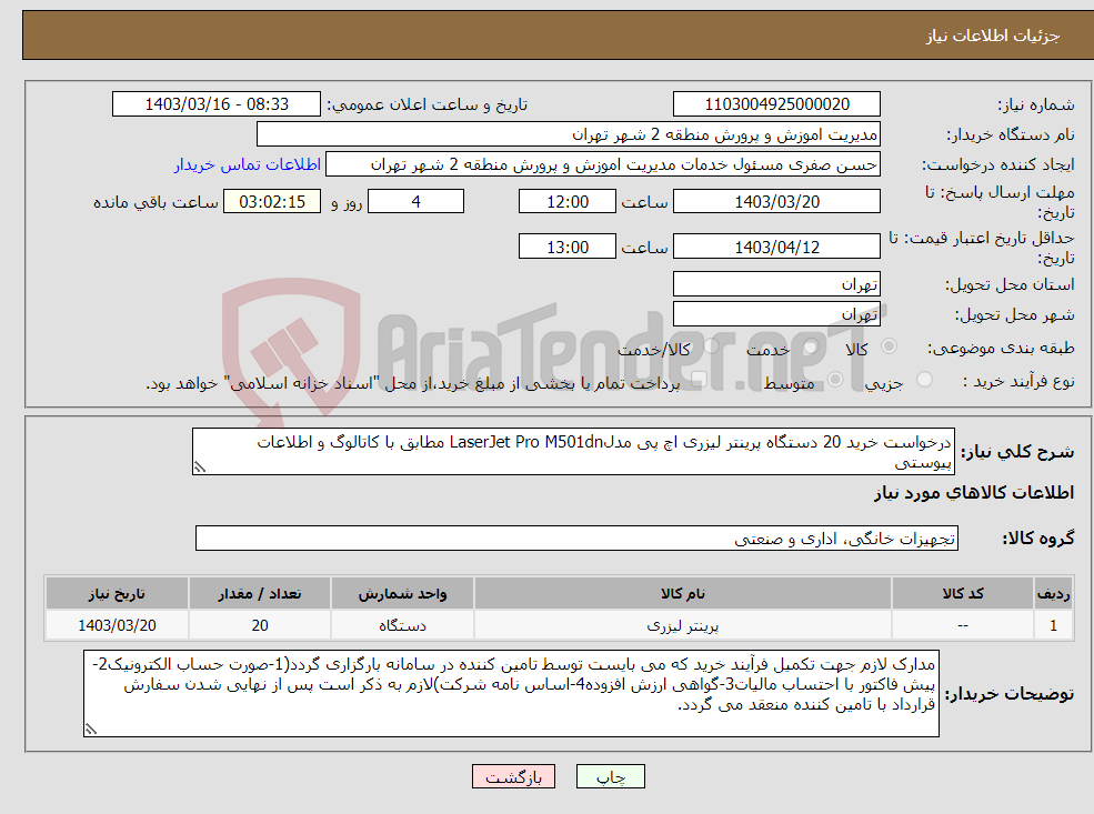 تصویر کوچک آگهی نیاز انتخاب تامین کننده-درخواست خرید 20 دستگاه پرینتر لیزری اچ پی مدلLaserJet Pro M501dn مطابق با کاتالوگ و اطلاعات پیوستی