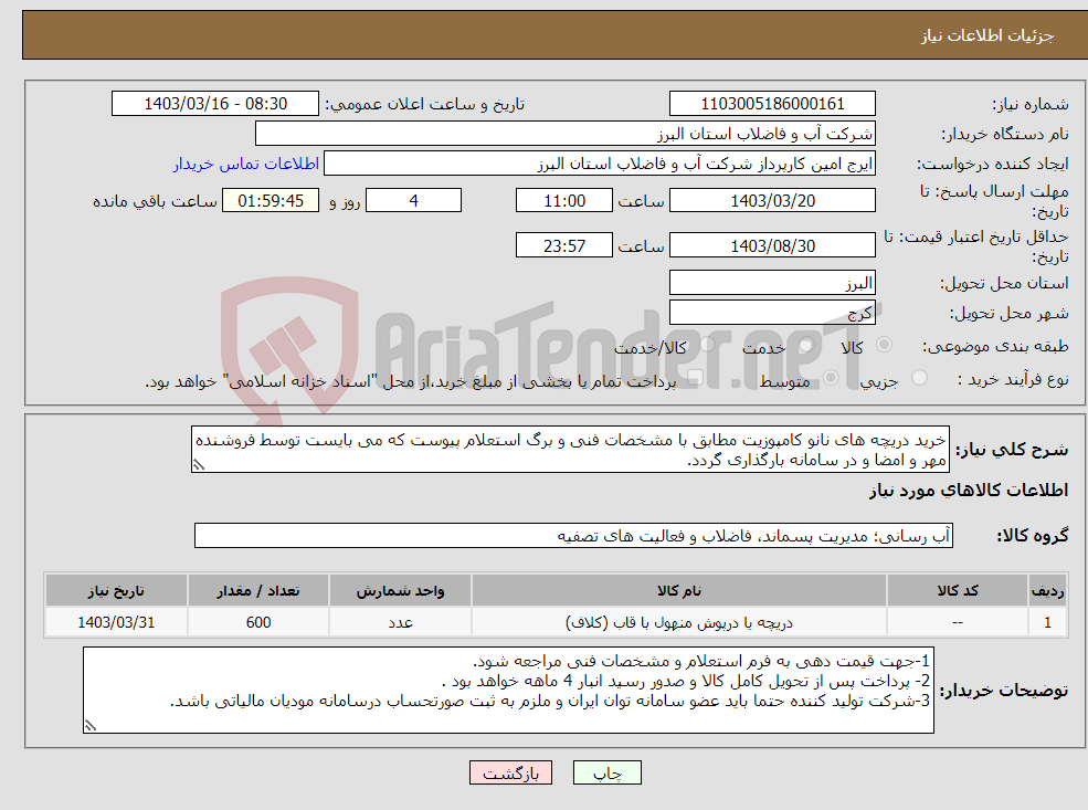 تصویر کوچک آگهی نیاز انتخاب تامین کننده-خرید دریچه های نانو کامپوزیت مطابق با مشخصات فنی و برگ استعلام پیوست که می بایست توسط فروشنده مهر و امضا و در سامانه بارگذاری گردد. 