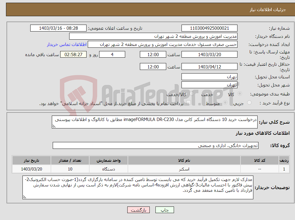 تصویر کوچک آگهی نیاز انتخاب تامین کننده-درخواست خرید 10 دستگاه اسکنر کانن مدل imageFORMULA DR-C230 مطابق با کاتالوگ و اطلاعات پیوستی