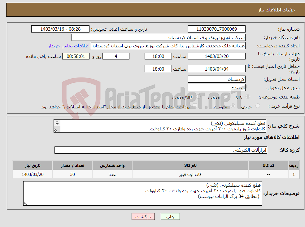 تصویر کوچک آگهی نیاز انتخاب تامین کننده-قطع کننده سیلیکونی (تکی) کات‌اوت فیوز پلیمری ۲۰۰ آمپری جهت رده ولتاژی ۲۰ کیلوولت. (مطابق 34 برگ الزامات پیوست) 