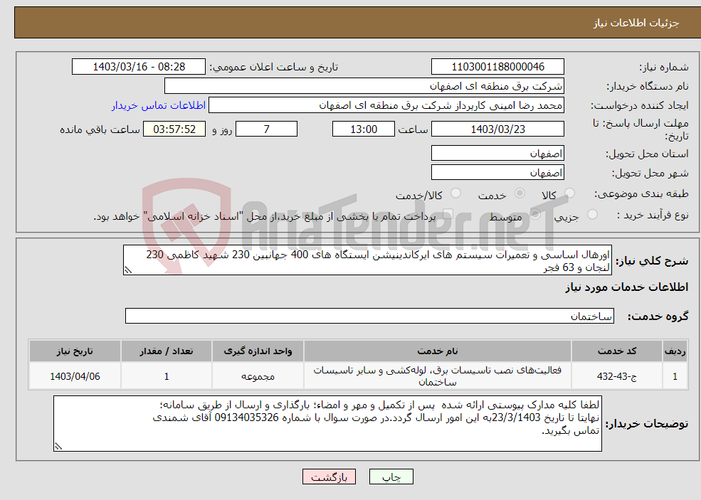 تصویر کوچک آگهی نیاز انتخاب تامین کننده-اورهال اساسی و تعمیرات سیستم های ایرکاندینیشن ایستگاه های 400 جهانبین 230 شهید کاظمی 230 لنجان و 63 فجر