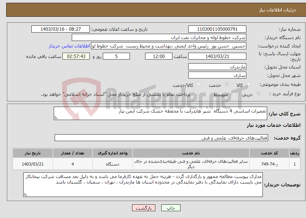 تصویر کوچک آگهی نیاز انتخاب تامین کننده-تعمیرات اساسی 4 دستگاه شیر هایدرانت با محفظه خشک شرکت ایمن تیار