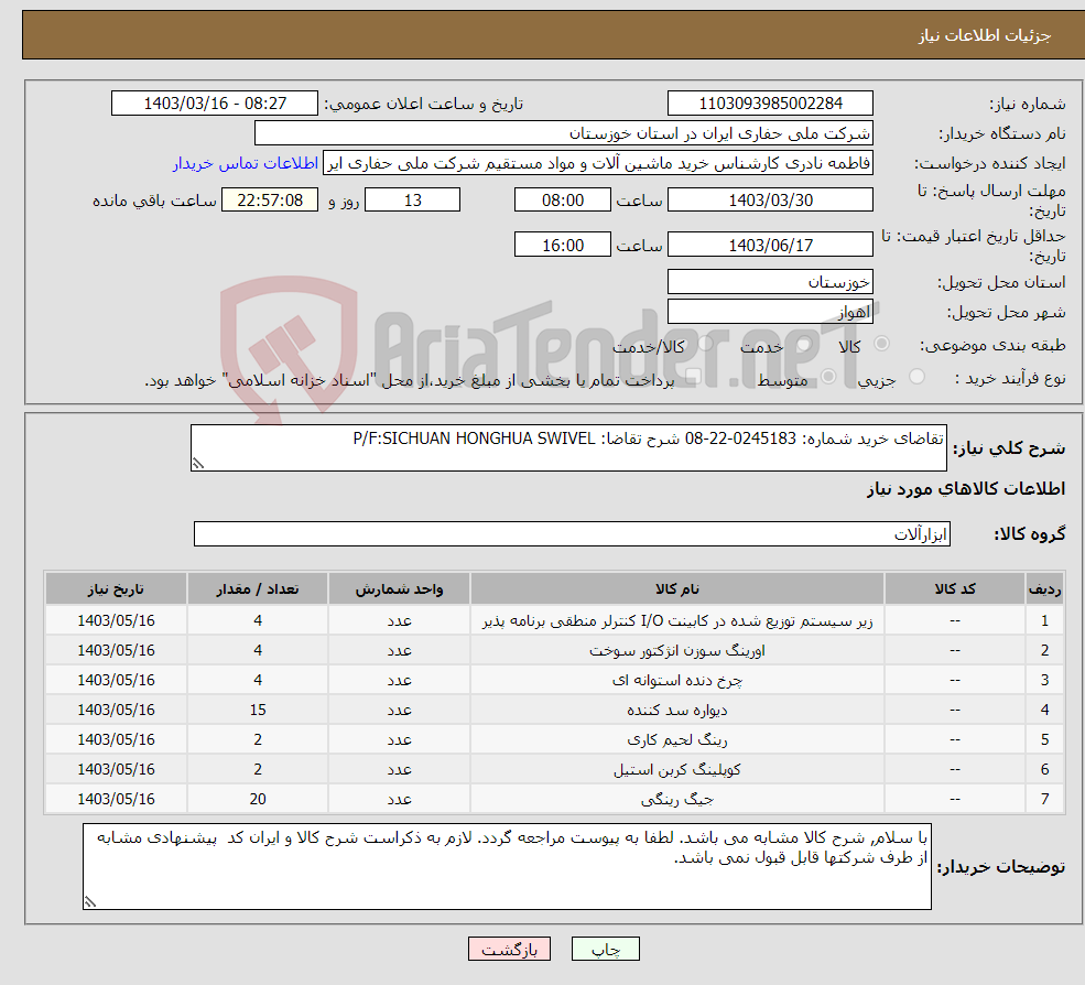 تصویر کوچک آگهی نیاز انتخاب تامین کننده-تقاضای خرید شماره: 0245183-22-08 شرح تقاضا: P/F:SICHUAN HONGHUA SWIVEL