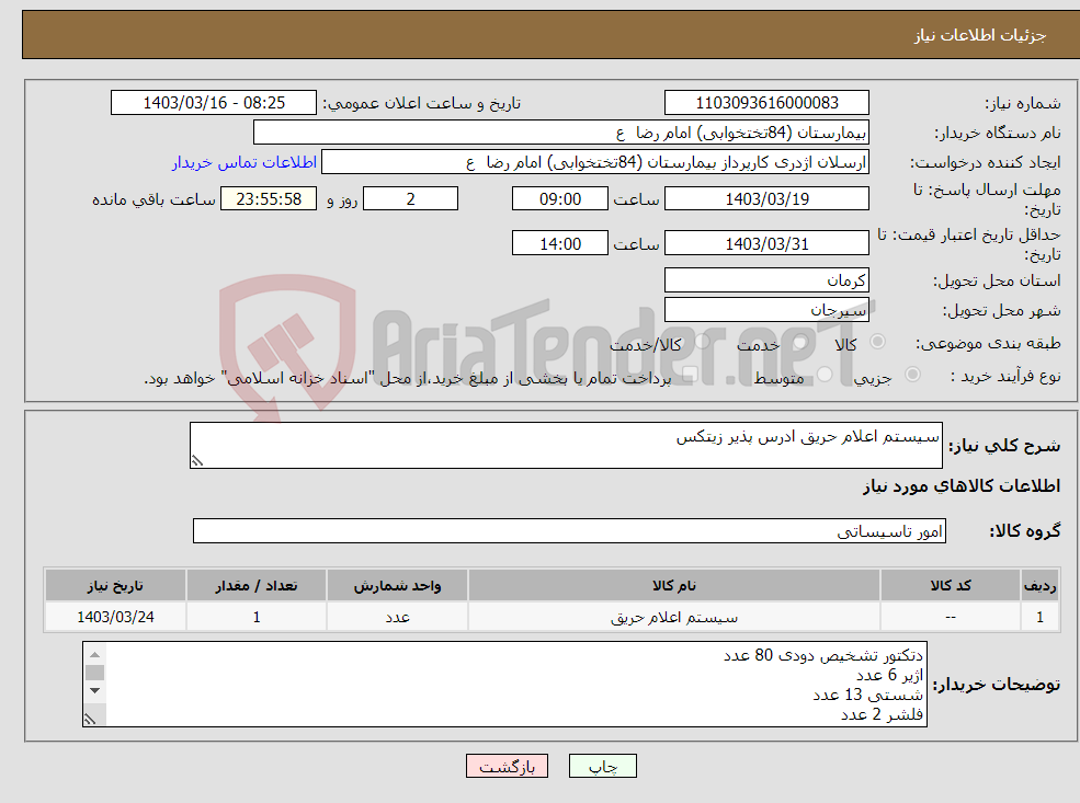 تصویر کوچک آگهی نیاز انتخاب تامین کننده-سیستم اعلام حریق ادرس پذیر زیتکس