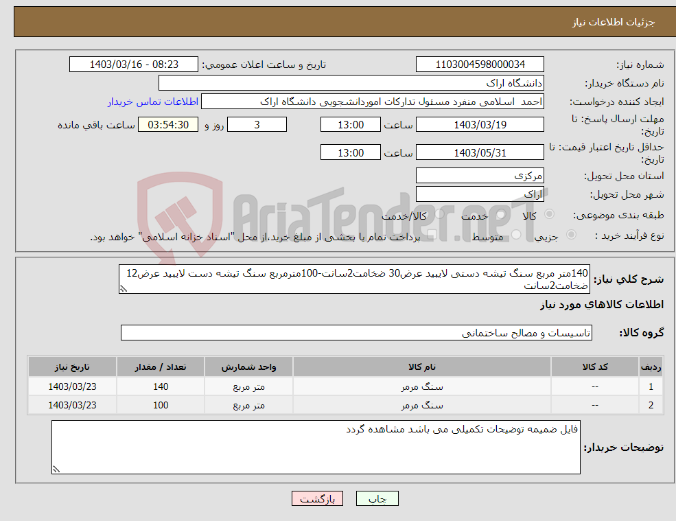 تصویر کوچک آگهی نیاز انتخاب تامین کننده-140متر مربع سنگ تیشه دستی لایبید عرض30 ضخامت2سانت-100مترمربع سنگ تیشه دست لایبید عرض12 ضخامت2سانت