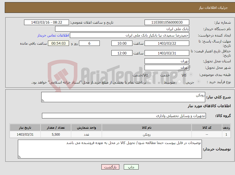 تصویر کوچک آگهی نیاز انتخاب تامین کننده-زونکن
