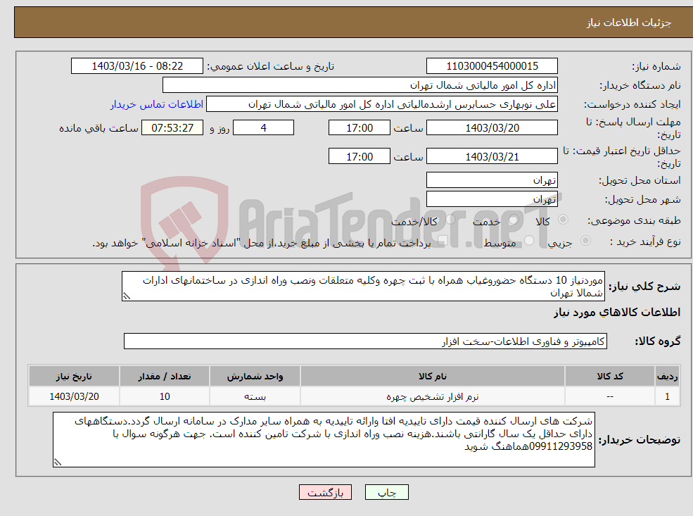 تصویر کوچک آگهی نیاز انتخاب تامین کننده-موردنیاز 10 دستگاه حضوروغیاب همراه با ثبت چهره وکلیه متعلقات ونصب وراه اندازی در ساختمانهای ادارات شمالا تهران