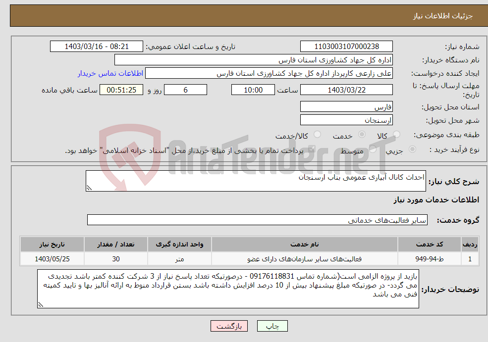 تصویر کوچک آگهی نیاز انتخاب تامین کننده-احداث کانال آبیاری عمومی بناب ارسنجان
