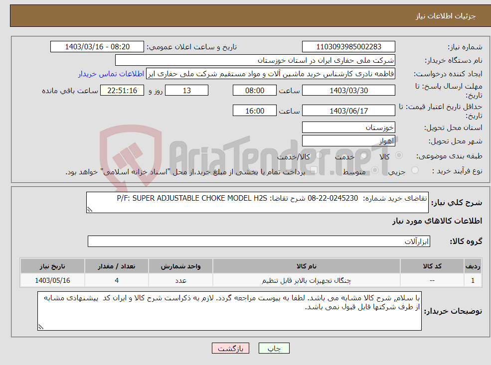 تصویر کوچک آگهی نیاز انتخاب تامین کننده-تقاضای خرید شماره: 0245230-22-08 شرح تقاضا: P/F: SUPER ADJUSTABLE CHOKE MODEL H2S