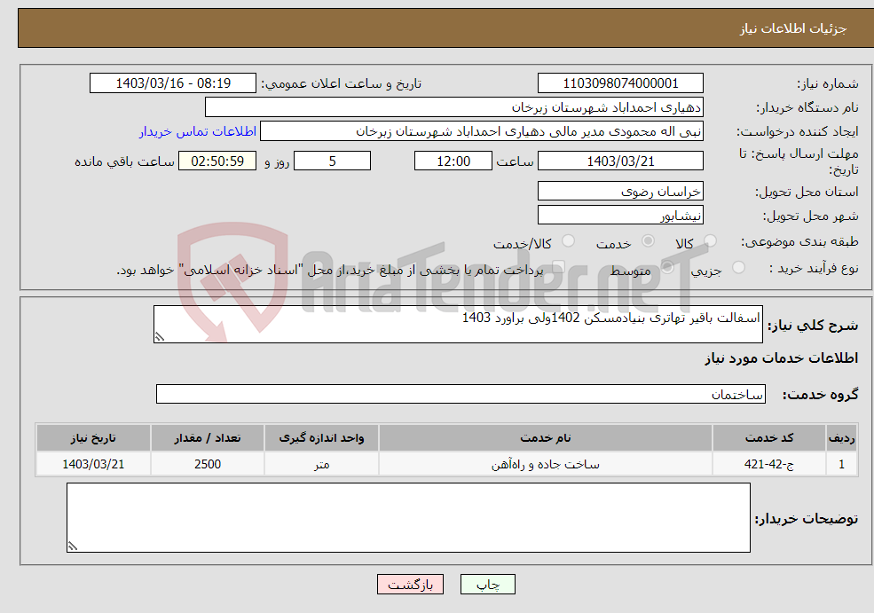 تصویر کوچک آگهی نیاز انتخاب تامین کننده-اسفالت باقیر تهاتری بنیادمسکن 1402ولی براورد 1403