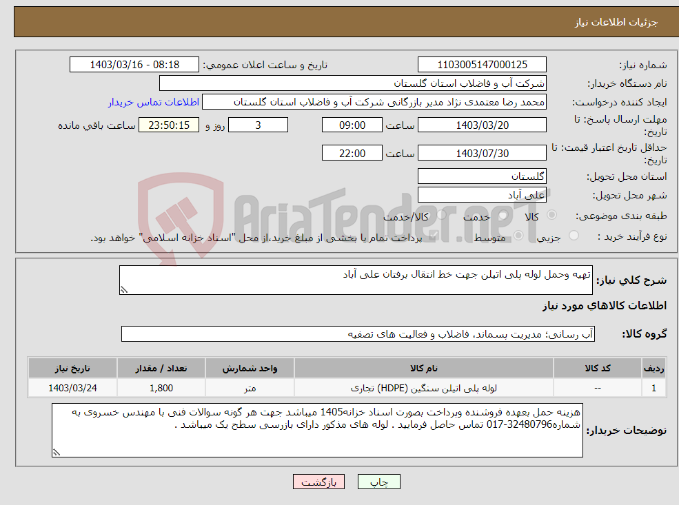 تصویر کوچک آگهی نیاز انتخاب تامین کننده-تهیه وحمل لوله پلی اتیلن جهت خط انتقال برفتان علی آباد