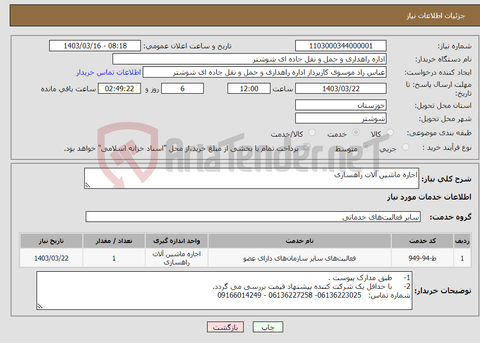 تصویر کوچک آگهی نیاز انتخاب تامین کننده-اجاره ماشین آلات راهسازی