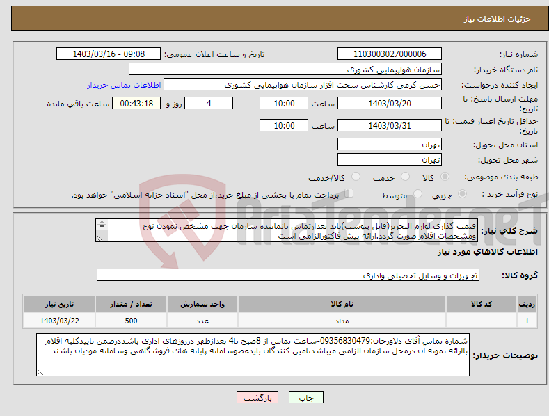 تصویر کوچک آگهی نیاز انتخاب تامین کننده-قیمت گذاری لوازم التحریر(فایل پیوست)باید بعدازتماس بانماینده سازمان جهت مشخص نمودن نوع ومشخصات اقلام صورت گردد.ارائه پیش فاکتورالزامی است 
