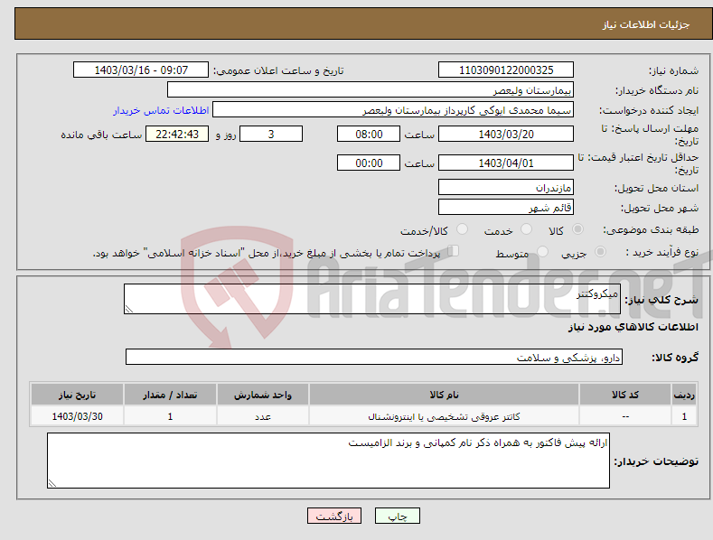 تصویر کوچک آگهی نیاز انتخاب تامین کننده-میکروکتتر
