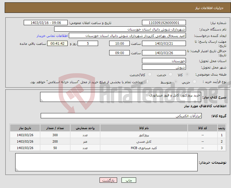 تصویر کوچک آگهی نیاز انتخاب تامین کننده-خرید پروژکتور، کابل و فیوز مینیاتوری