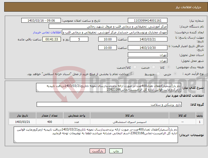 تصویر کوچک آگهی نیاز انتخاب تامین کننده-دم یار(آسمیار)اطفال تعداد400عدد-در صورت ارائه برندجدیدارسال نمونه تاتاریخ1403/03/21دریافت تاییدیه ازمرکزورعایت قوانین اداره کل الزامیست-تماس23923166